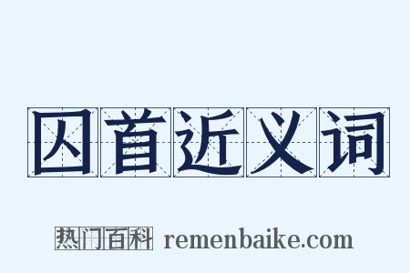 囚首近义词是什么意思的图片